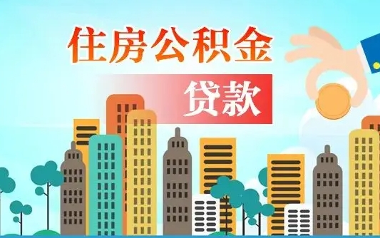 响水漯河商贷转公积金贷款条件（漯河市住房公积金贷款条件）